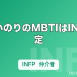 水瀬いのりのMBTIはINFP推定｜チノ・レムの繊細さとSNSの詩的発信から読む「仲介者」タイプ