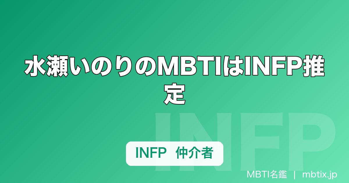 水瀬いのりのMBTIはINFP推定｜チノ・レムの繊細さとSNSの詩的発信から読む「仲介者」タイプ