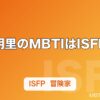鬼頭明里のMBTIはISFP推定｜禰豆子の声・イラスト・歌の3方向に現れる「冒険家」タイプ
