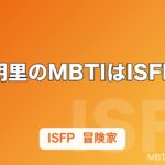 鬼頭明里のMBTIはISFP推定｜禰豆子の声・イラスト・歌の3方向に現れる「冒険家」タイプ