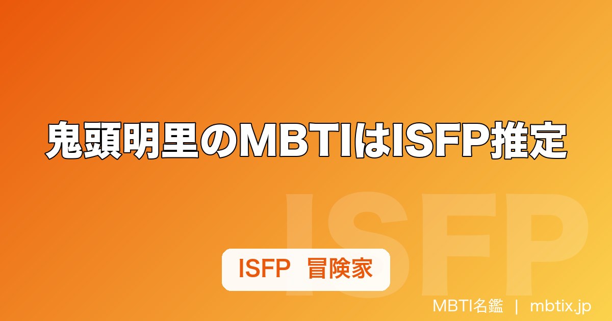 鬼頭明里のMBTIはISFP推定｜禰豆子の声・イラスト・歌の3方向に現れる「冒険家」タイプ