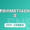 高橋李依のMBTIはENFP推定｜めぐみん・エミリアの熱量と「李依高校」で読む広報運動家