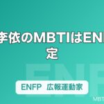 高橋李依のMBTIはENFP推定｜めぐみん・エミリアの熱量と「李依高校」で読む広報運動家