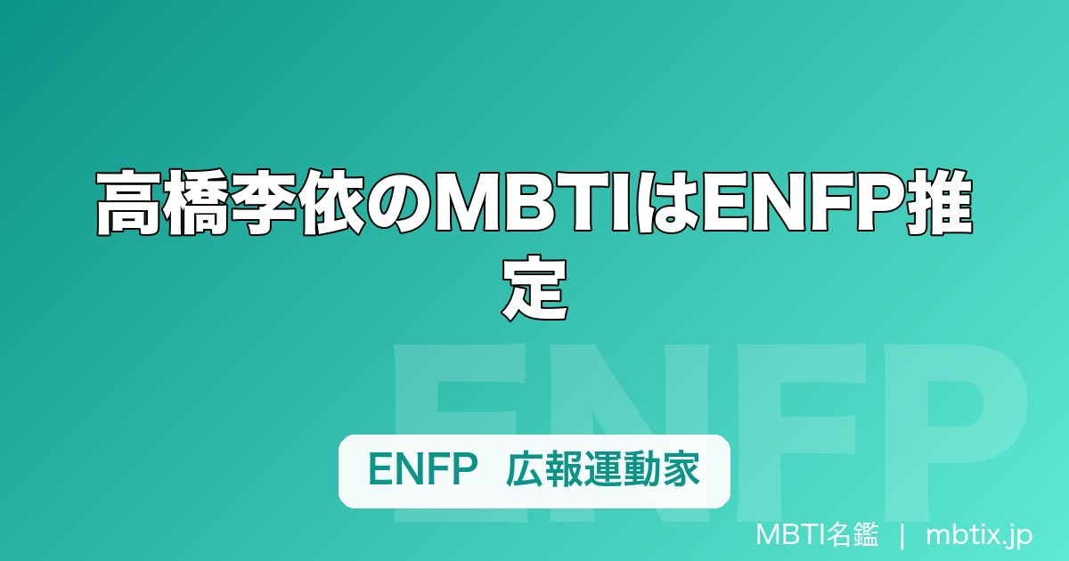 高橋李依のMBTIはENFP推定｜めぐみん・エミリアの熱量と「李依高校」で読む広報運動家