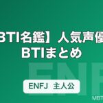 【MBTI名鑑】人気声優のMBTIまとめ｜男性声優・女性声優10人の性格タイプ一覧【2026年】