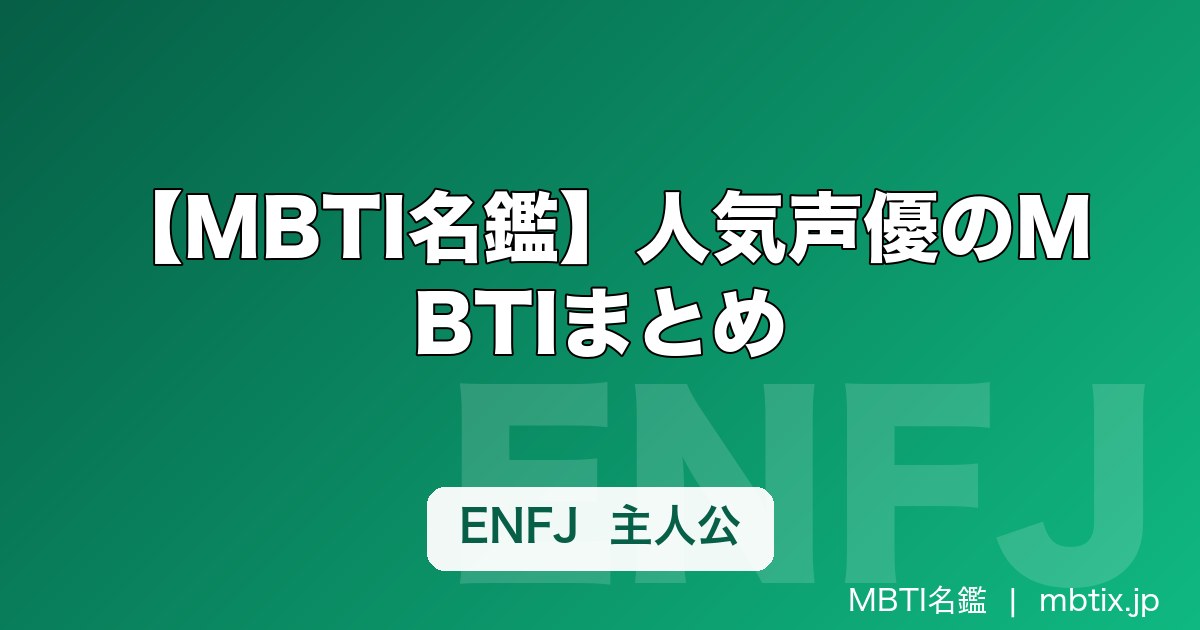 【MBTI名鑑】人気声優のMBTIまとめ｜男性声優・女性声優10人の性格タイプ一覧【2026年】