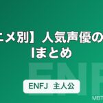 【アニメ別】人気声優のMBTIまとめ｜鬼滅の刃・呪術廻戦・Re:ゼロなど作品横断で読み解く性格タイプ