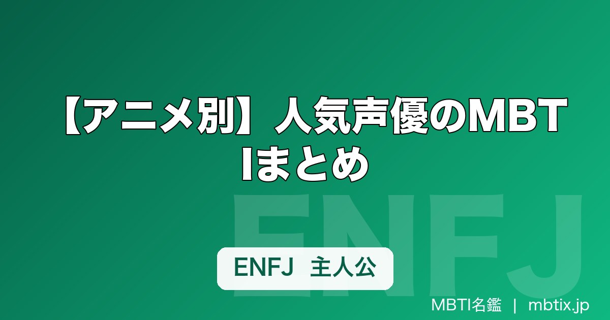 【アニメ別】人気声優のMBTIまとめ｜鬼滅の刃・呪術廻戦・Re:ゼロなど作品横断で読み解く性格タイプ