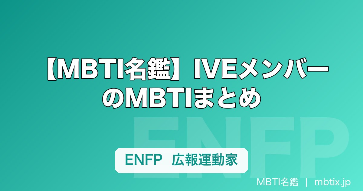 【MBTI名鑑】IVEメンバーのMBTIまとめ｜ユジン・ウォニョン・レイら全6人の性格タイプを解説