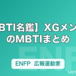 【MBTI名鑑】XGメンバーのMBTIまとめ｜全7人の性格タイプと特徴を解説