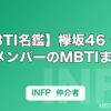 【MBTI名鑑】欅坂46・櫻坂46メンバーのMBTIまとめ｜平手友梨奈・森田ひかるら人気メンバーのタイプ傾向を解説