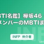 【MBTI名鑑】欅坂46・櫻坂46メンバーのMBTIまとめ｜平手友梨奈・森田ひかるら人気メンバーのタイプ傾向を解説
