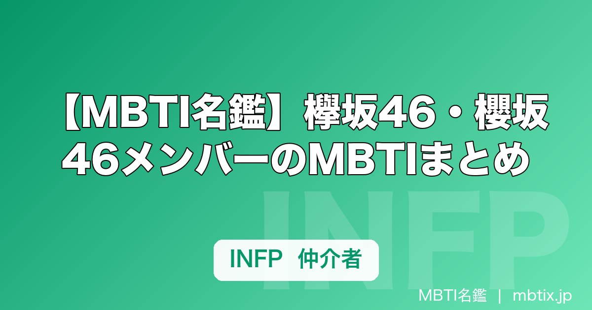 【MBTI名鑑】欅坂46・櫻坂46メンバーのMBTIまとめ｜平手友梨奈・森田ひかるら人気メンバーのタイプ傾向を解説