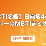 【MBTI名鑑】日向坂46メンバーのMBTIまとめ｜小坂菜緒・加藤史帆ら人気メンバーのタイプ傾向を解説