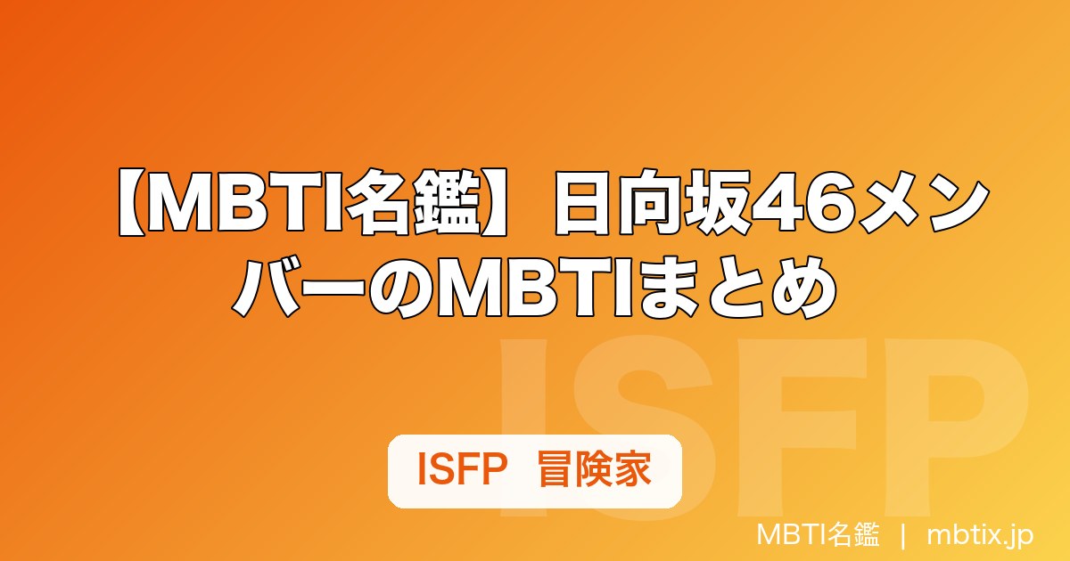 【MBTI名鑑】日向坂46メンバーのMBTIまとめ｜小坂菜緒・加藤史帆ら人気メンバーのタイプ傾向を解説