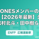 SixTONESメンバーのMBTI一覧【2026年最新】ジェシー・松村北斗・田中樹ら全6人の性格タイプ
