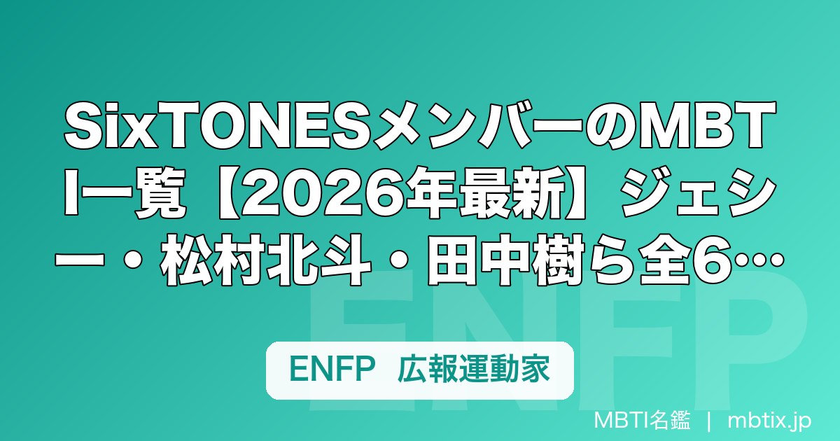 SixTONESメンバーのMBTI一覧【2026年最新】ジェシー・松村北斗・田中樹ら全6人の性格タイプ