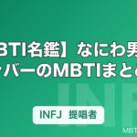 【MBTI名鑑】なにわ男子メンバーのMBTIまとめ｜大西流星・道枝駿佑ら全7人のタイプ傾向を解説