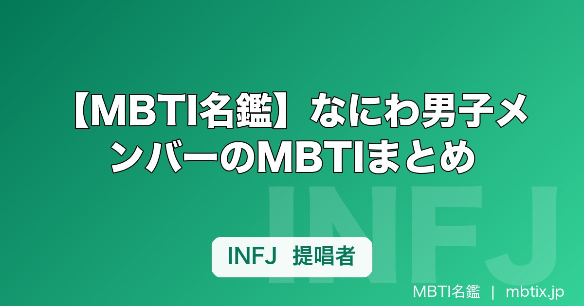 【MBTI名鑑】なにわ男子メンバーのMBTIまとめ｜大西流星・道枝駿佑ら全7人のタイプ傾向を解説