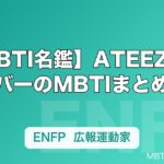 【MBTI名鑑】ATEEZメンバーのMBTIまとめ｜8人の性格タイプと特徴を解説