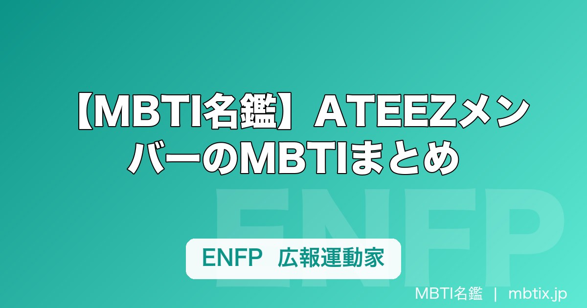 【MBTI名鑑】ATEEZメンバーのMBTIまとめ｜8人の性格タイプと特徴を解説