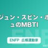 ヨンジュン・スビン・ボムギュのMBTI｜TXT（Tomorrow X Together）5人の性格タイプ
