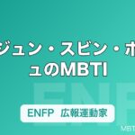 ヨンジュン・スビン・ボムギュのMBTI｜TXT（Tomorrow X Together）5人の性格タイプ