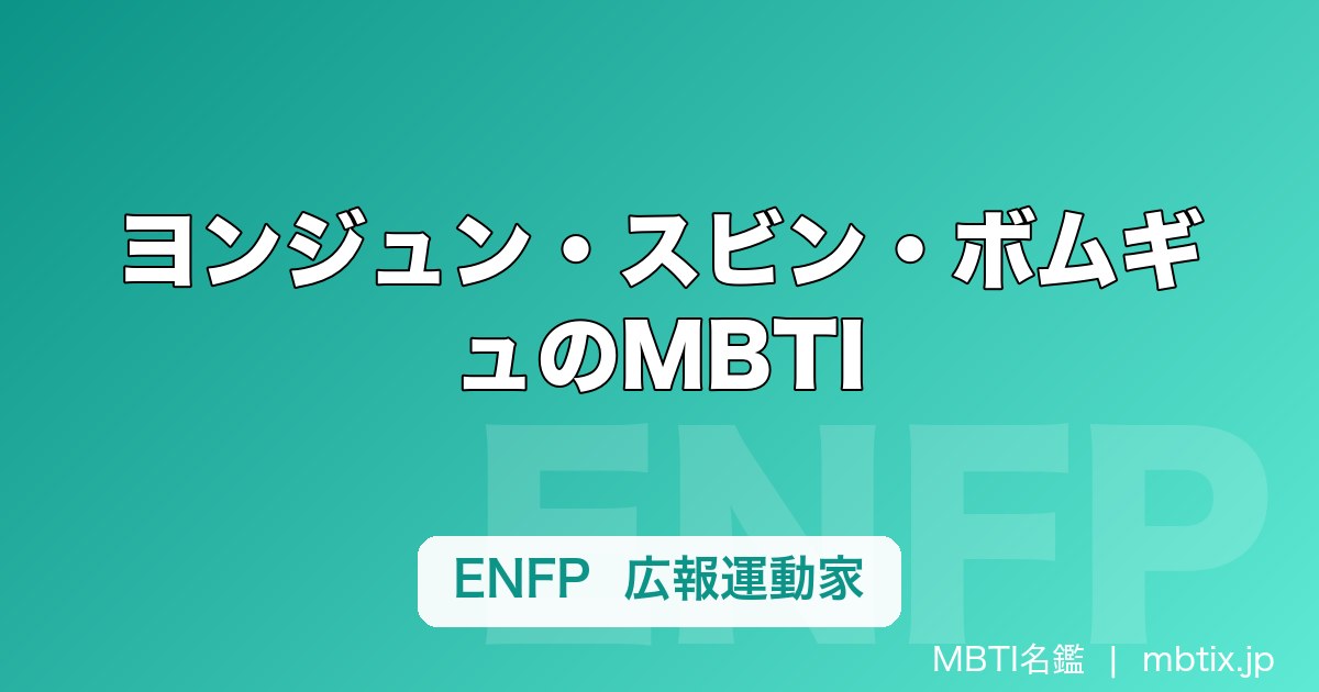ヨンジュン・スビン・ボムギュのMBTI｜TXT（Tomorrow X Together）5人の性格タイプ