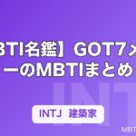【MBTI名鑑】GOT7メンバーのMBTIまとめ｜7人の性格タイプと特徴を解説