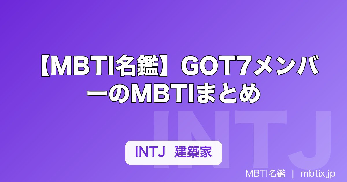 【MBTI名鑑】GOT7メンバーのMBTIまとめ｜7人の性格タイプと特徴を解説