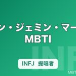 テヨン・ジェミン・マークのMBTI｜NCT127・NCT DREAMメンバーの性格タイプ