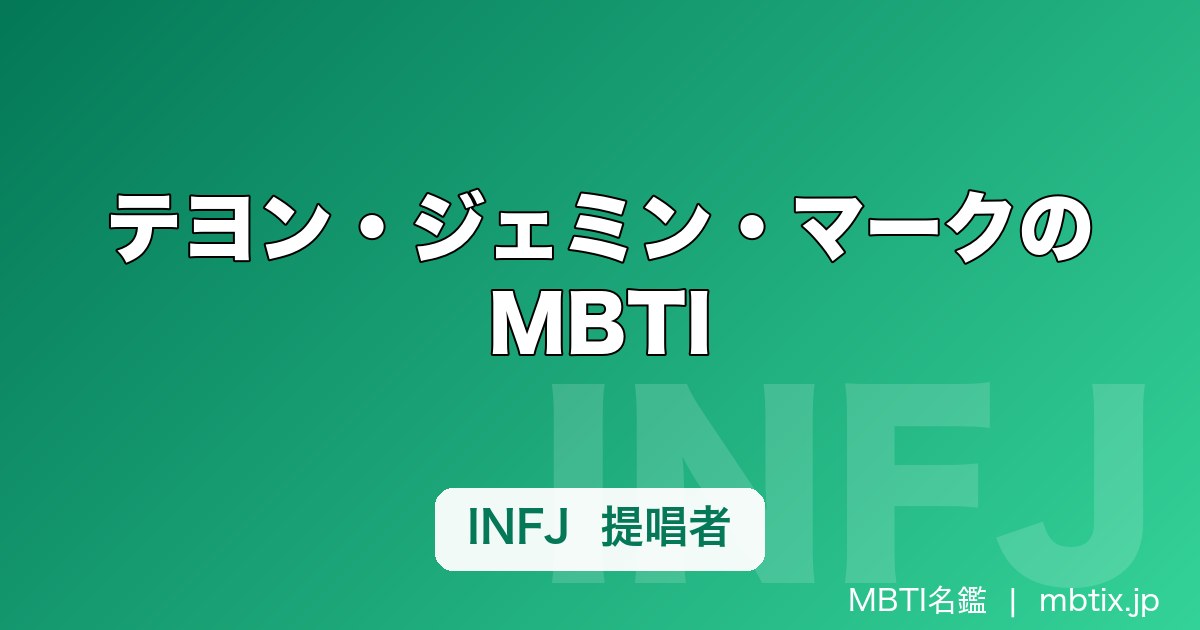 テヨン・ジェミン・マークのMBTI｜NCT127・NCT DREAMメンバーの性格タイプ