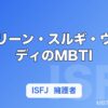 アイリーン・スルギ・ウェンディのMBTI｜Red Velvet 5人の性格タイプまとめ