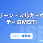 アイリーン・スルギ・ウェンディのMBTI｜Red Velvet 5人の性格タイプまとめ