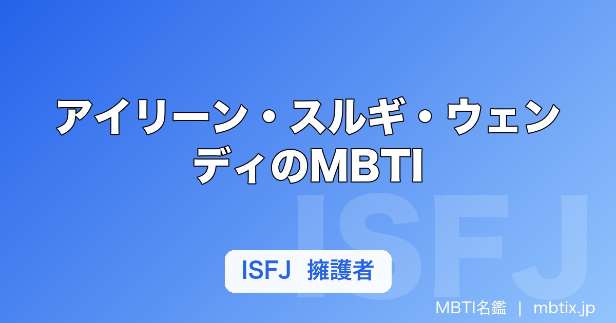 アイリーン・スルギ・ウェンディのMBTI｜Red Velvet 5人の性格タイプまとめ