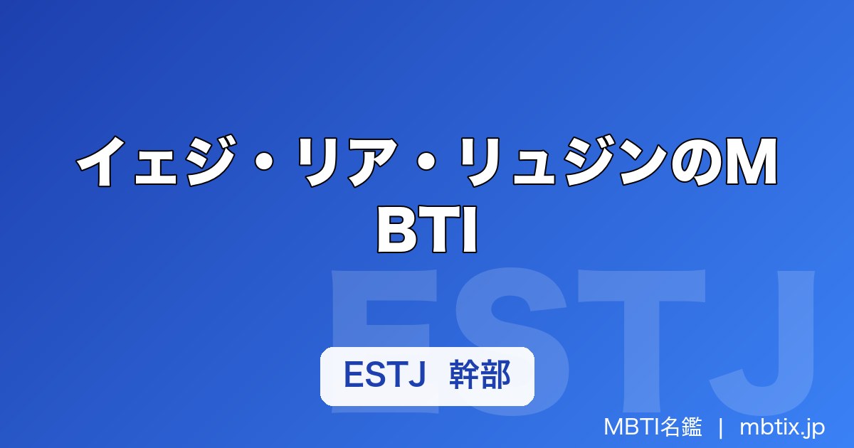 イェジ・リア・リュジンのMBTI｜ITZY（イッジ）5人の性格タイプ一覧【2026年】