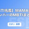 【MBTI名鑑】MAMAMOOメンバーのMBTIまとめ｜4人の性格タイプと特徴を解説