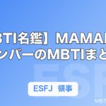 【MBTI名鑑】MAMAMOOメンバーのMBTIまとめ｜4人の性格タイプと特徴を解説