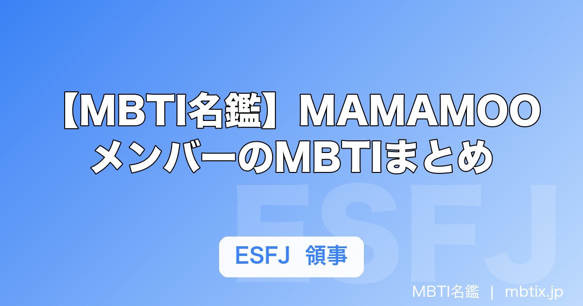 【MBTI名鑑】MAMAMOOメンバーのMBTIまとめ｜4人の性格タイプと特徴を解説