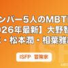 嵐メンバー5人のMBTI一覧【2026年最新】大野智・二宮和也・松本潤・相葉雅紀・桜井翔の性格分析
