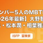 嵐メンバー5人のMBTI一覧【2026年最新】大野智・二宮和也・松本潤・相葉雅紀・桜井翔の性格分析