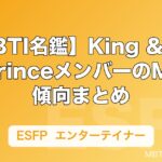 【MBTI名鑑】King & PrinceメンバーのMBTI傾向まとめ｜性格タイプを解説
