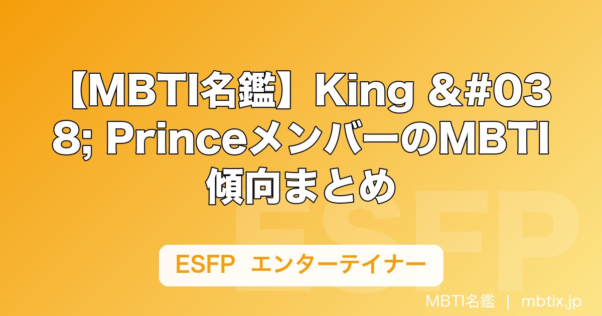 【MBTI名鑑】King & PrinceメンバーのMBTI傾向まとめ｜性格タイプを解説