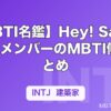 【MBTI名鑑】Hey! Say! JUMPメンバーのMBTI傾向まとめ｜9人の性格タイプを解説