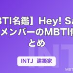 【MBTI名鑑】Hey! Say! JUMPメンバーのMBTI傾向まとめ｜9人の性格タイプを解説