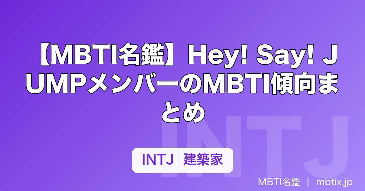 【MBTI名鑑】Hey! Say! JUMPメンバーのMBTI傾向まとめ｜9人の性格タイプを解説