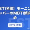 【MBTI名鑑】モーニング娘。メンバーのMBTI傾向まとめ｜歴代の性格タイプを解説