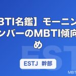 【MBTI名鑑】モーニング娘。メンバーのMBTI傾向まとめ｜歴代の性格タイプを解説