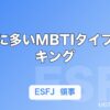教師に多いMBTIタイプランキング｜向いている性格タイプと理由を解説