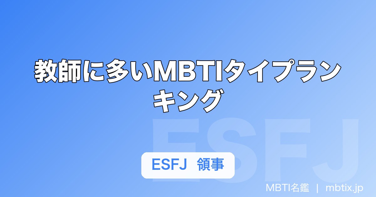 教師に多いMBTIタイプランキング｜向いている性格タイプと理由を解説